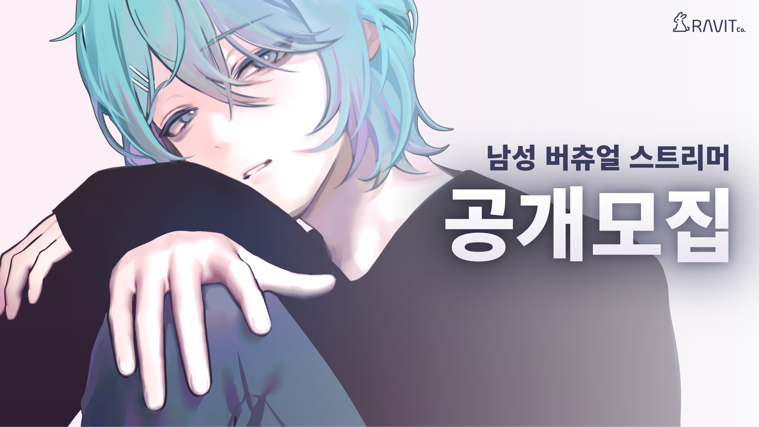 RAVIT 남성 버츄얼 오디션 대표 이미지